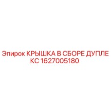 1627005180 КРЫШКА В СБОРЕ ДУПЛЕКС Epiroc