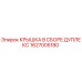1627005180 КРЫШКА В СБОРЕ ДУПЛЕКС Epiroc