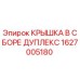 1627005180 КРЫШКА В СБОРЕ ДУПЛЕКС Epiroc