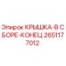 Оригинальная крышка Epiroc 2651177012 для герметизации бурового оборудования