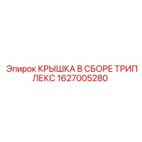 1627005280 КРЫШКА В СБОРЕ ТРИПЛЕКС Epiroc