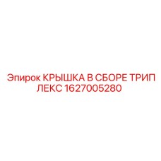 1627005280 КРЫШКА В СБОРЕ ТРИПЛЕКС Epiroc