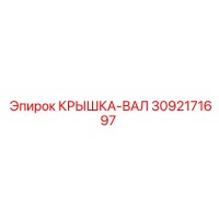 3092171697 КРЫШКА-ВАЛ Epiroc