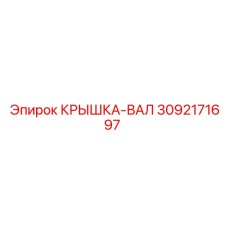 3092171697 КРЫШКА-ВАЛ Epiroc