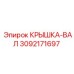 3092171697 КРЫШКА-ВАЛ Epiroc