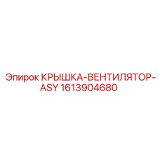 Защитная крышка для вентиляторного блока ASY Epiroc артикул 1613904680