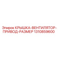 1310859600 КРЫШКА-ВЕНТИЛЯТОР-ПРИВОД-РАЗМЕР Epiroc
