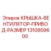 1310859600 КРЫШКА-ВЕНТИЛЯТОР-ПРИВОД-РАЗМЕР Epiroc