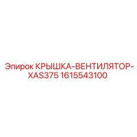 1615543100 КРЫШКА-ВЕНТИЛЯТОР-XAS375 | Epiroc