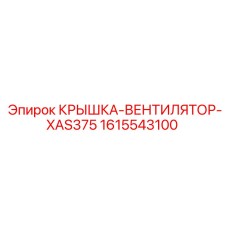 Оригинальная крышка вентилятора Epiroc для модели XAS375