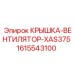Оригинальная крышка вентилятора Epiroc для модели XAS375