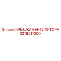 3216211000 КРЫШКА ВЕНТИЛЯТОРА Epiroc