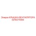 3216211000 КРЫШКА ВЕНТИЛЯТОРА Epiroc