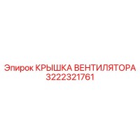 3222321761 КРЫШКА ВЕНТИЛЯТОРА Эпирок | Epiroc