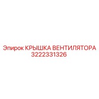 3222331326 КРЫШКА ВЕНТИЛЯТОРА Epiroc