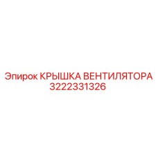 3222331326 КРЫШКА ВЕНТИЛЯТОРА Epiroc