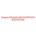 3222331326 КРЫШКА ВЕНТИЛЯТОРА Epiroc