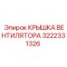 3222331326 КРЫШКА ВЕНТИЛЯТОРА Epiroc