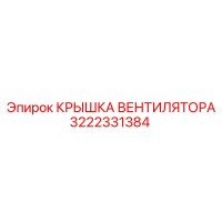 3222331384 КРЫШКА ВЕНТИЛЯТОРА Epiroc