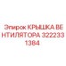 3222331384 КРЫШКА ВЕНТИЛЯТОРА Epiroc