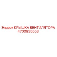 4700935553 КРЫШКА ВЕНТИЛЯТОРА Epiroc