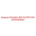 4700935553 КРЫШКА ВЕНТИЛЯТОРА Epiroc
