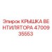 4700935553 КРЫШКА ВЕНТИЛЯТОРА Epiroc
