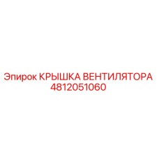 4812051060 КРЫШКА ВЕНТИЛЯТОРА Epiroc