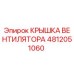 4812051060 КРЫШКА ВЕНТИЛЯТОРА Epiroc