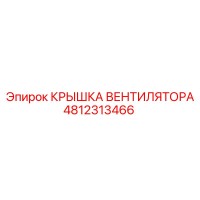 4812313466 КРЫШКА ВЕНТИЛЯТОРА Epiroc