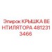 4812313466 КРЫШКА ВЕНТИЛЯТОРА Epiroc