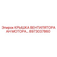 8973037860 Крышка вентилятора AH мотора для техники Epiroc