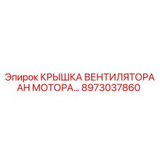 8973037860 Крышка вентилятора AH мотора для техники Epiroc