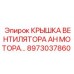 8973037860 Крышка вентилятора AH мотора для техники Epiroc