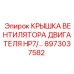 8973037582 Крышка вентилятора двигателя HP7 для техники Epiroc