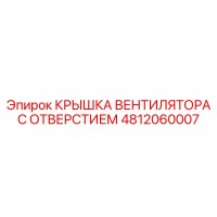 4812060007 КРЫШКА ВЕНТИЛЯТОРА С ОТВЕРСТИЕМ Epiroc