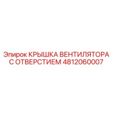 4812060007 КРЫШКА ВЕНТИЛЯТОРА С ОТВЕРСТИЕМ Epiroc