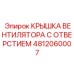 4812060007 КРЫШКА ВЕНТИЛЯТОРА С ОТВЕРСТИЕМ Epiroc