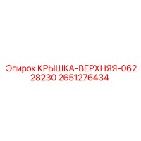 2651276434 КРЫШКА-ВЕРХНЯЯ-06228230 (Epiroc)