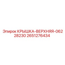2651276434 КРЫШКА-ВЕРХНЯЯ-06228230 (Epiroc)