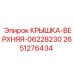 2651276434 КРЫШКА-ВЕРХНЯЯ-06228230 (Epiroc)