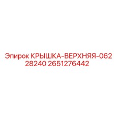 2651276442 КРЫШКА-ВЕРХНЯЯ-06228240 (Epiroc)