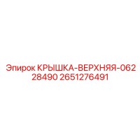 2651276491 КРЫШКА-ВЕРХНЯЯ-06228490 (Epiroc)