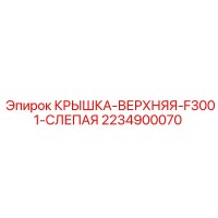 2234900070 КРЫШКА-ВЕРХНЯЯ-F3001-СЛЕПАЯ | Epiroc