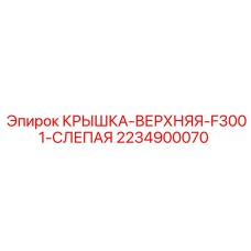 Защитная крышка для буровой техники Epiroc 2234900070