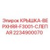 Защитная крышка для буровой техники Epiroc 2234900070