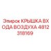 4812318169 КРЫШКА ВХОДА ВОЗДУХА Epiroc