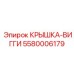 Крышка-Вигги Epiroc часть 5580006179 для буровых машин