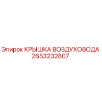 2653232807 Крышка воздуховода Epiroc