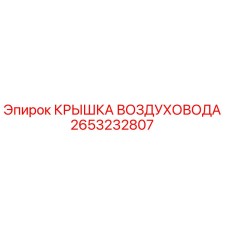 2653232807 Крышка воздуховода Epiroc